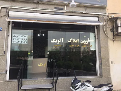 املاک آلونک