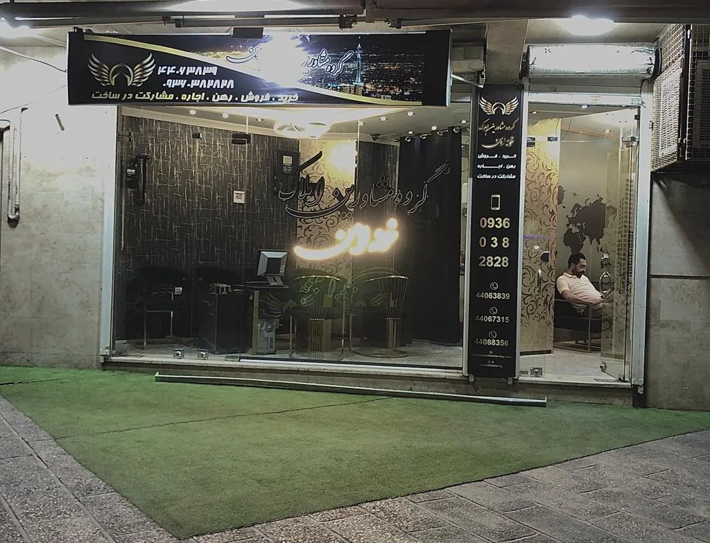 گروه مشاورین املاک خونه امن - تصویر 2