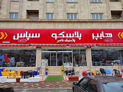 هایپر پلاسکو سپاس