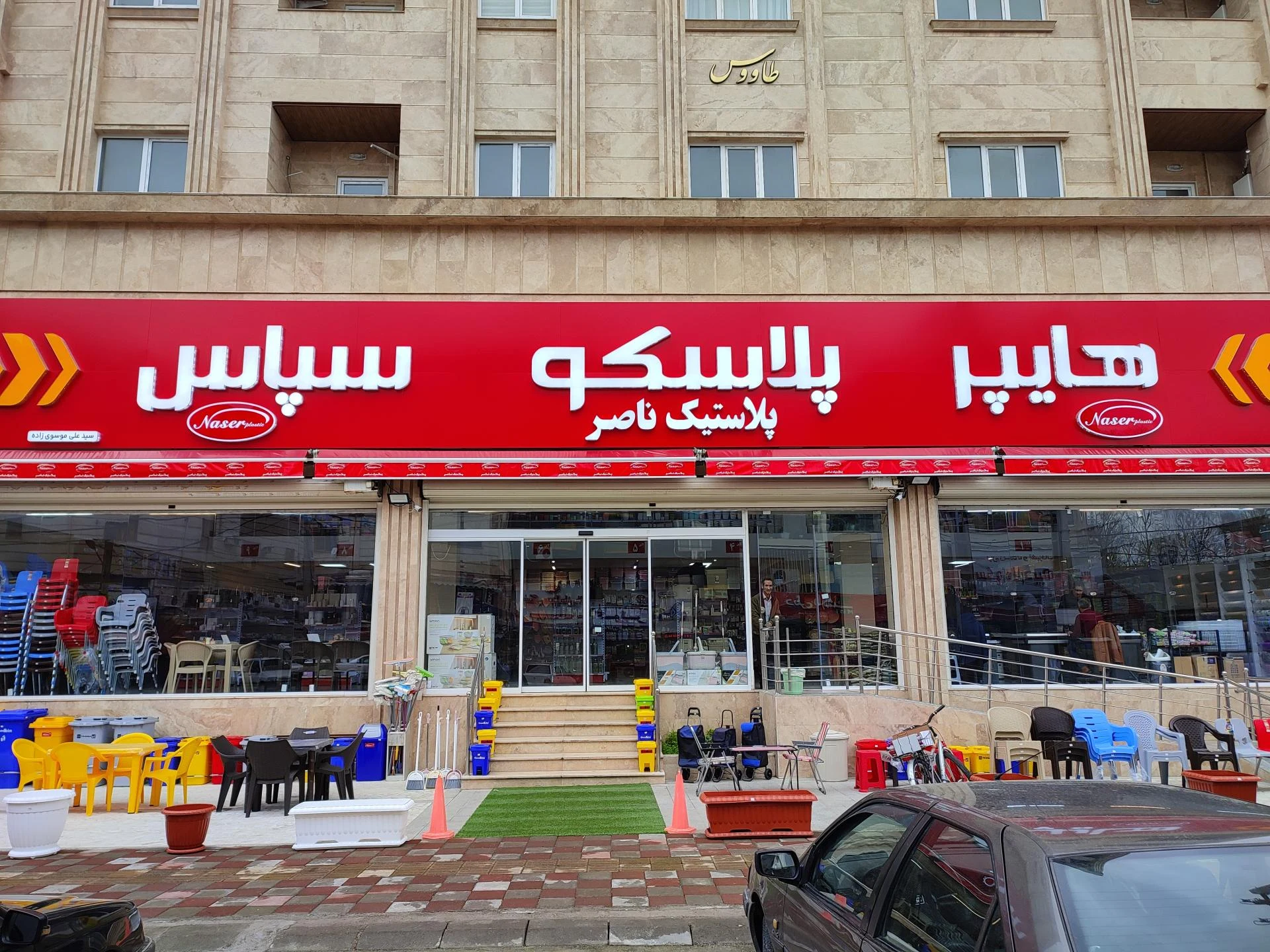 هایپر پلاسکو سپاس