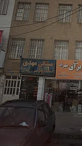 مسکن مهدی