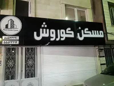 مشور املاک کورش