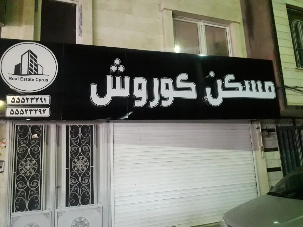 مشور املاک کورش