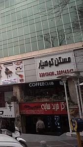 مسکن کوهیار