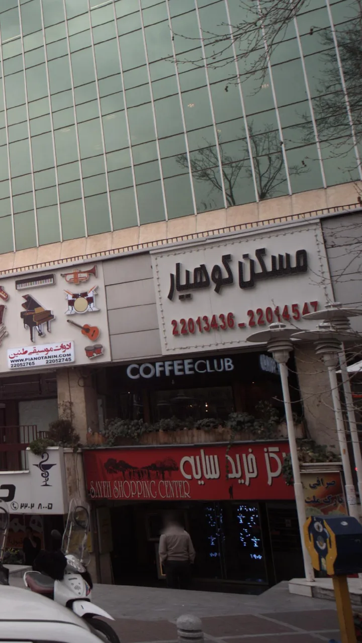 مسکن کوهیار
