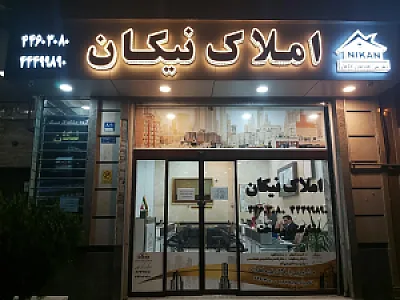 املاک بزرگ نیکان