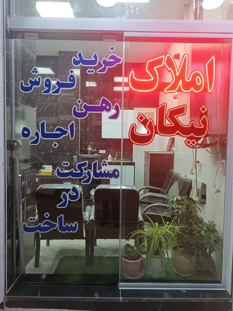 املاک نیکان - تصویر 2