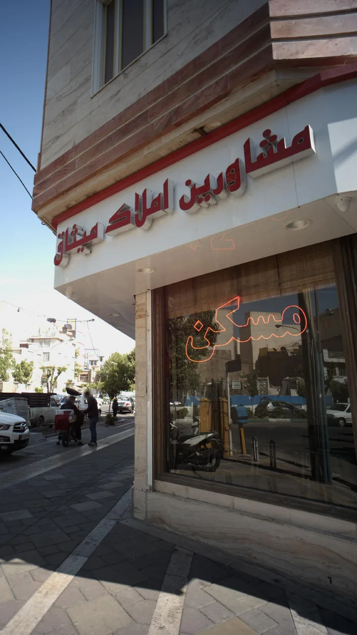 مشاورین املاک میثاق - تصویر 2