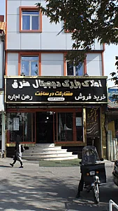 املاک بزرگ دیجیتال شرق
