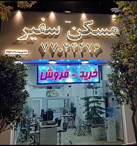 مسکن سفیر