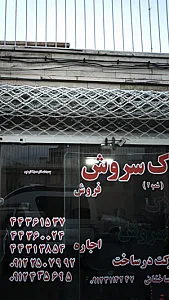 املاک سروش