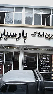 مشاورین املاک پارسیان