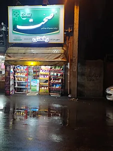 سوپر مارکت رفعتی