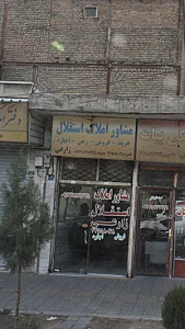 مشاور املاک استقلال