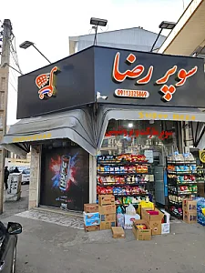 سوپر مارکت رضا