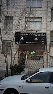 مشاورین املاک منوچهر
