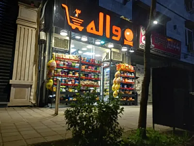 واله مارکت ۳