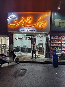 املاک احسان