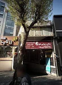 املاک متین همکار برتر آلونک