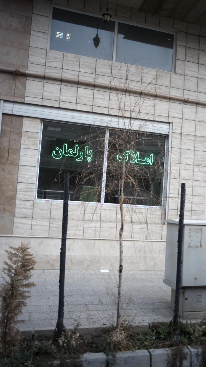 املاک پارلمان