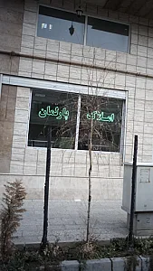املاک پارلمان
