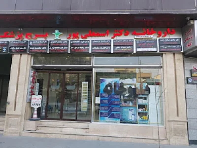 داروخانه دکتر اسماعیلی‌پور
