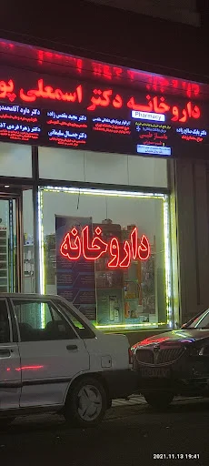 داروخانه دکتر اسمعلی‌پور