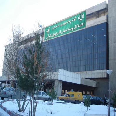 اداره کل پست آذربایجان شرقی