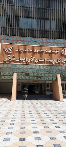 اداره کل پست آذربایجان شرقی