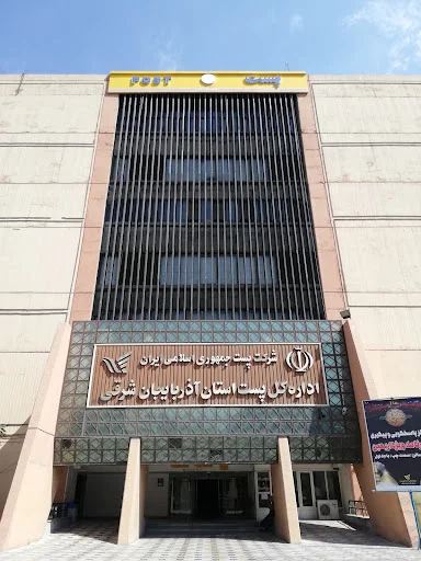 اداره کل پست آذربایجان شرقی