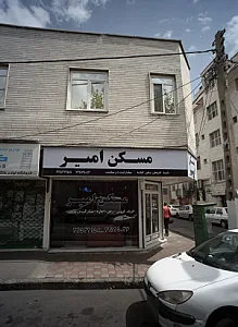 مسکن امیر