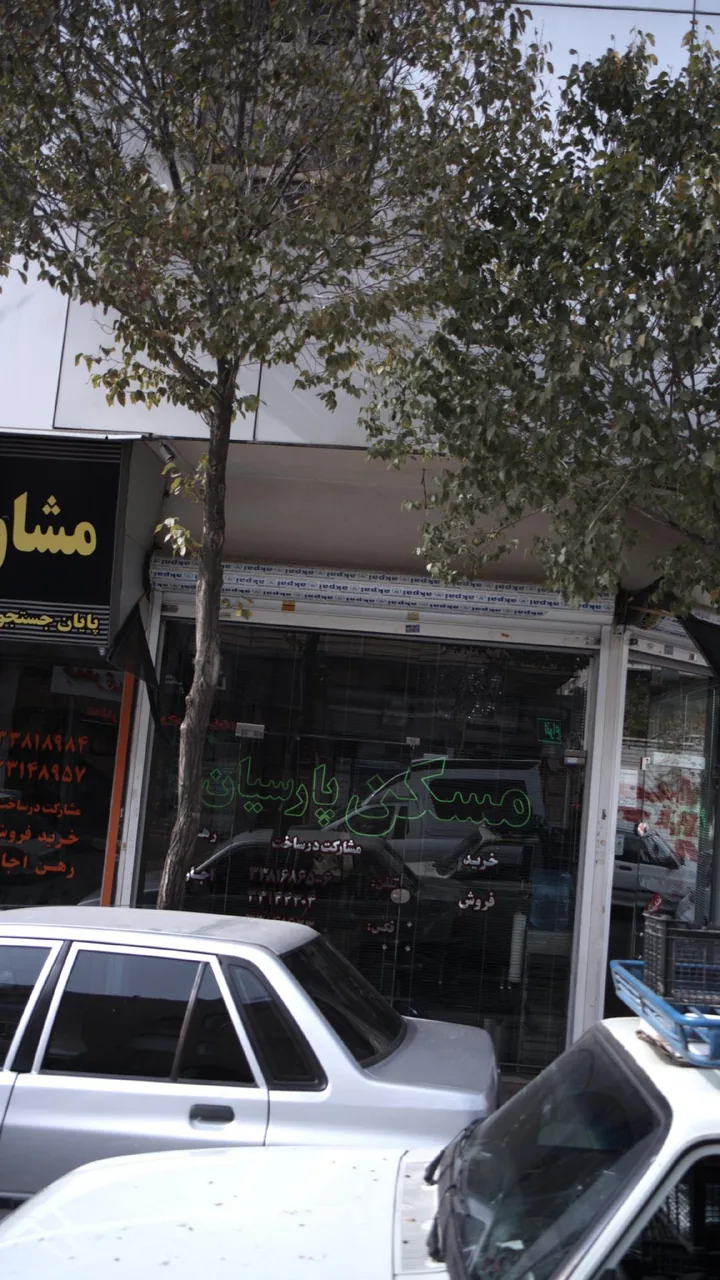 مسکن پارسیان