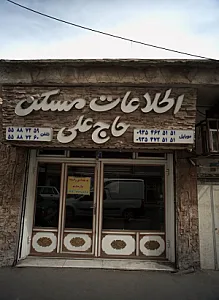 اطلاعات مسکن حاج علی