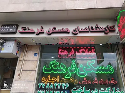 کارشناسان مسکن فرهنگ
