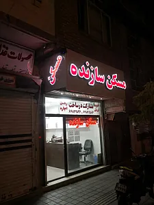 مسکن سازنده قصرالدشت