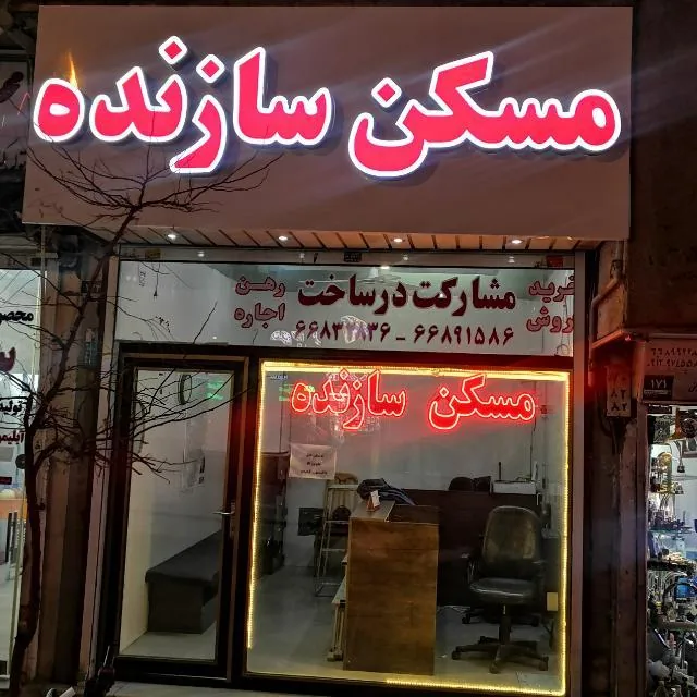 مسکن سازنده قصرالدشت - تصویر 2