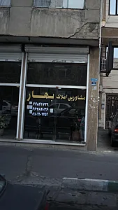 مشاورین املاک بهار