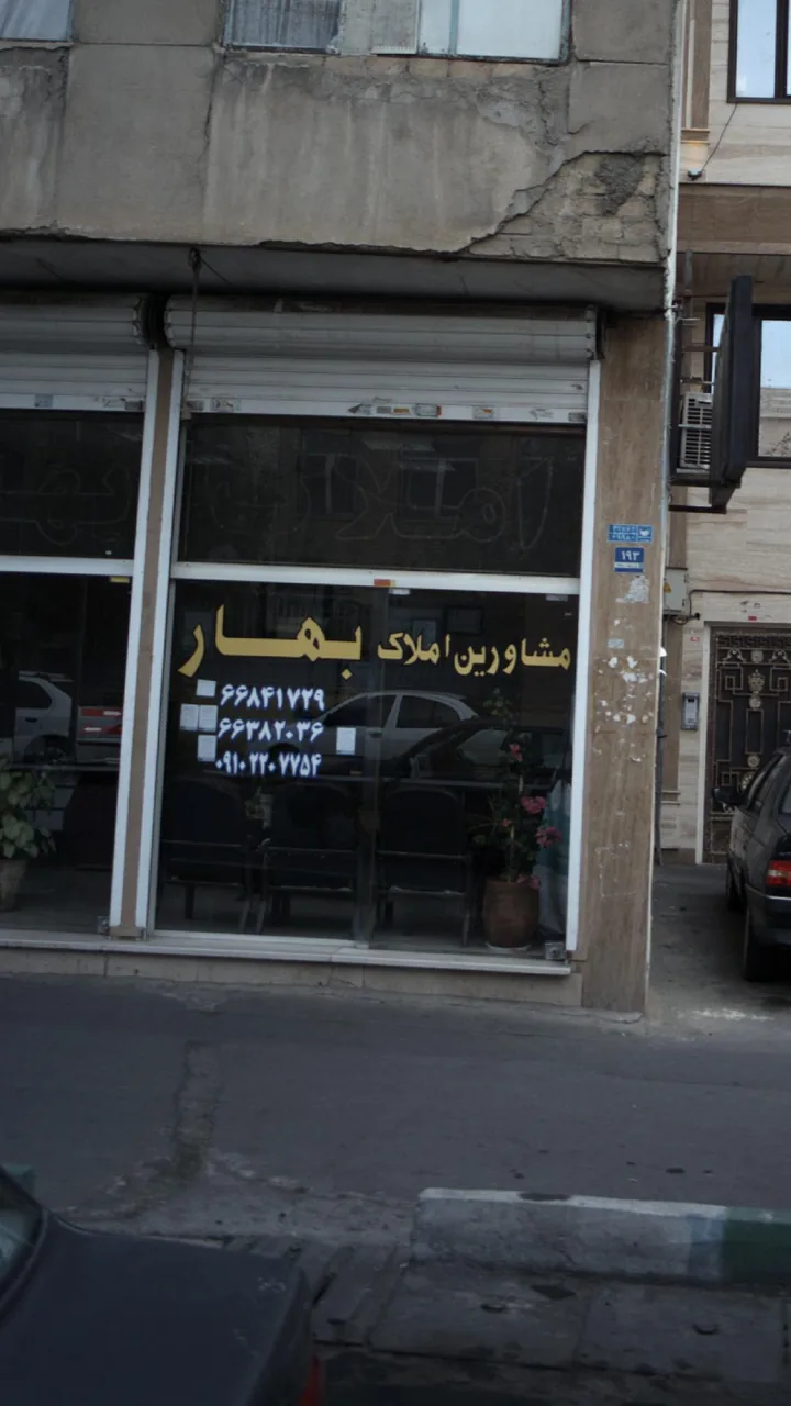 مشاورین املاک بهار