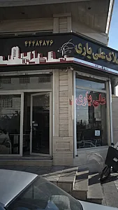 املاک علی یاری