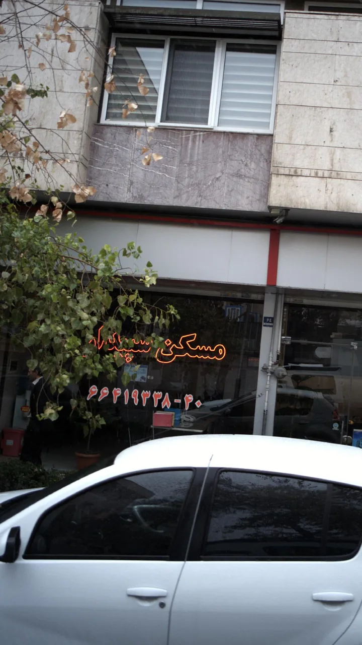 مسکن سپیدار