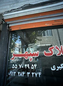 مشاور املاک سپهر