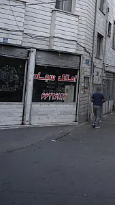 املاک سجاد