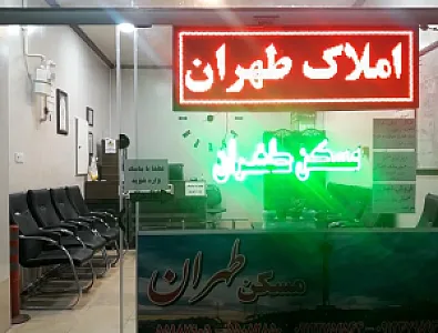 املاک طهران