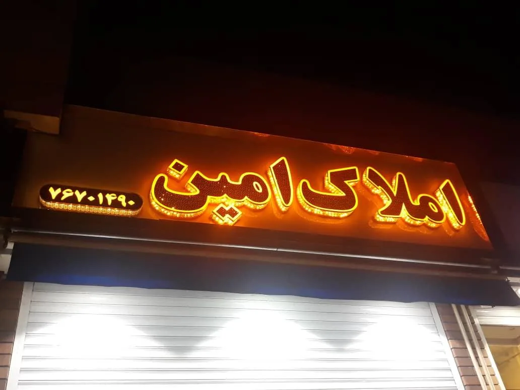 املاک امین