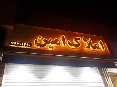 املاک امین