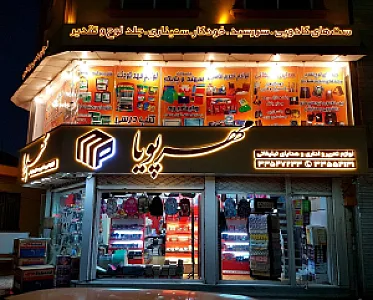 مهر پویا