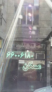 مشاورین املاک اطمینان