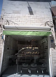 مشاور املاک پاسارگاد
