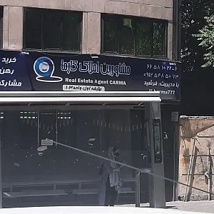 مشاورین املاک کارما