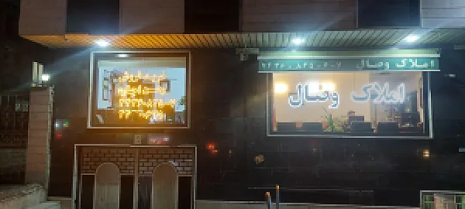 املاک وصال